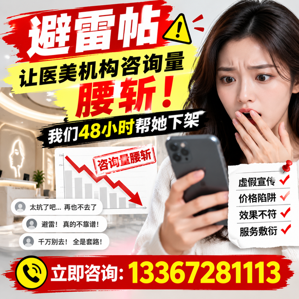 菏泽小红书负面笔记合规删帖：一篇避雷帖让医美机构咨询量腰斩，我们48小时帮她下架