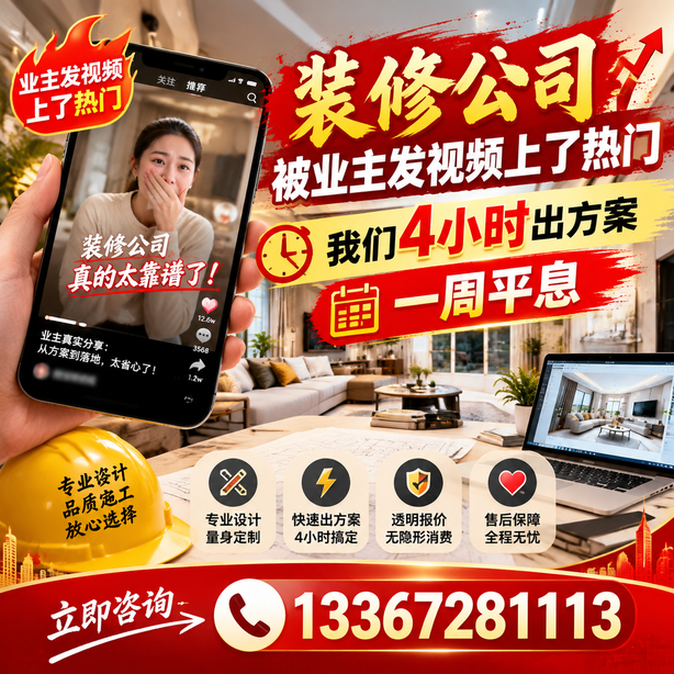 菏泽抖音舆情合规处置：装修公司被业主发视频上了热门，我们四小时响应，一周平息