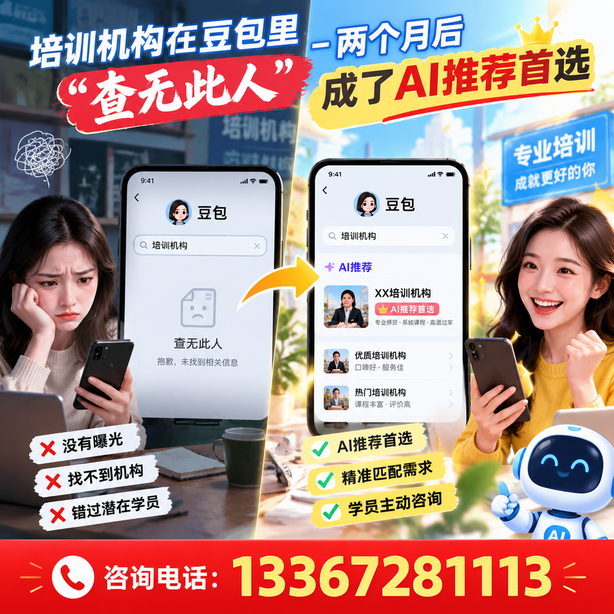 菏泽豆包搜索优化：培训机构在豆包里查无此人，两个月后成了AI推荐首选
