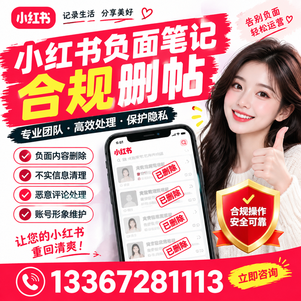 菏泽小红书负面笔记合规删帖